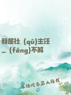 我是社區(qū)主任