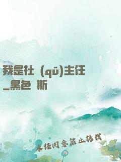 我是社區(qū)主任