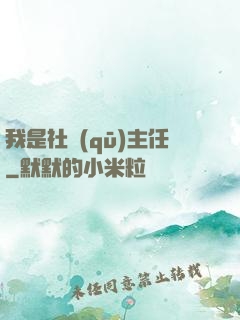 我是社區(qū)主任