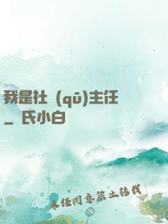 我是社區(qū)主任