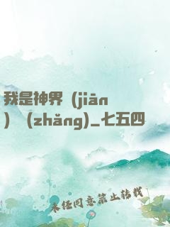 我是神界監(jiān)獄長(zhǎng)