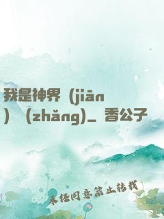 我是神界監(jiān)獄長(zhǎng)