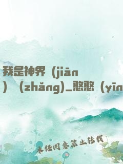 我是神界監(jiān)獄長(zhǎng)