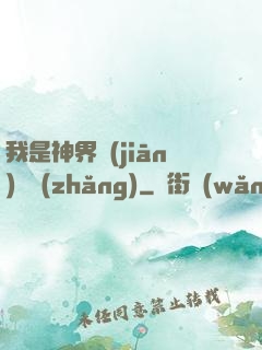 我是神界監(jiān)獄長(zhǎng)