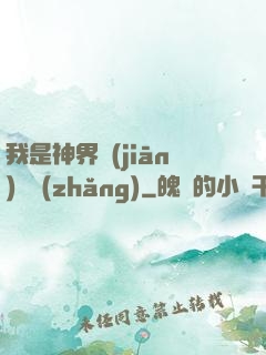 我是神界監(jiān)獄長(zhǎng)