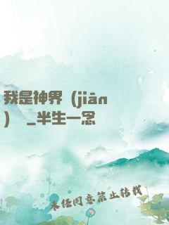 我是神界監(jiān)獄長