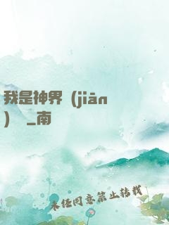 我是神界監(jiān)獄長