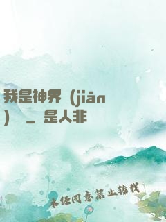 我是神界監(jiān)獄長