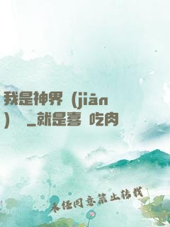 我是神界監(jiān)獄長