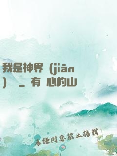 我是神界監(jiān)獄長