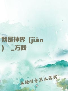 我是神界監(jiān)獄長