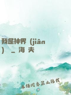 我是神界監(jiān)獄長