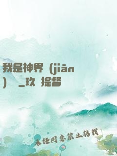 我是神界監(jiān)獄長