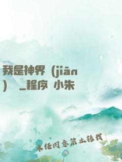 我是神界監(jiān)獄長