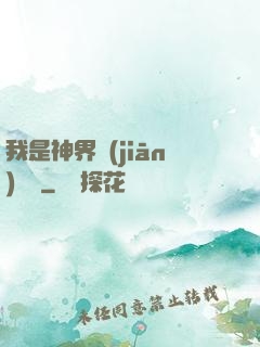 我是神界監(jiān)獄長