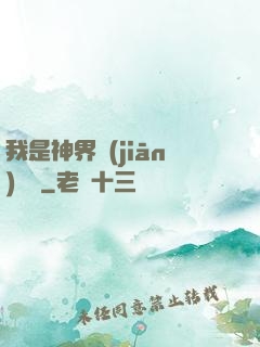 我是神界監(jiān)獄長