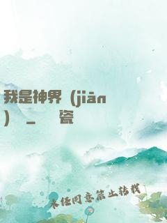 我是神界監(jiān)獄長