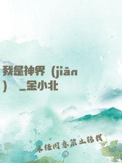 我是神界監(jiān)獄長