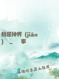 我是神界監(jiān)獄長