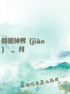 我是神界監(jiān)獄長