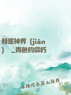 我是神界監(jiān)獄長