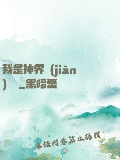 我是神界監(jiān)獄長