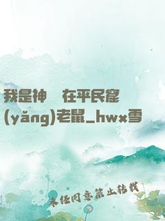 我是神祇茍在平民窟養(yǎng)老鼠