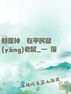 我是神祇茍在平民窟養(yǎng)老鼠