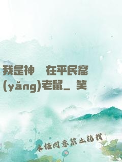 我是神祇茍在平民窟養(yǎng)老鼠
