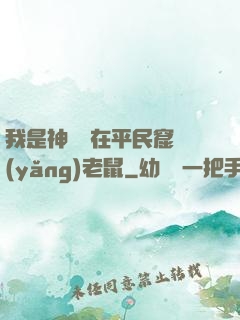 我是神祇茍在平民窟養(yǎng)老鼠