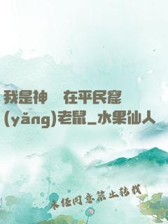 我是神祇茍在平民窟養(yǎng)老鼠