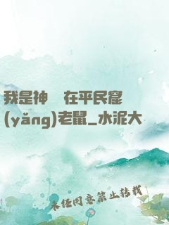 我是神祇茍在平民窟養(yǎng)老鼠