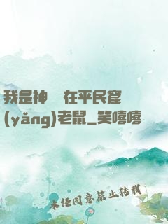 我是神祇茍在平民窟養(yǎng)老鼠
