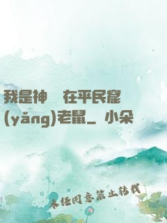 我是神祇茍在平民窟養(yǎng)老鼠