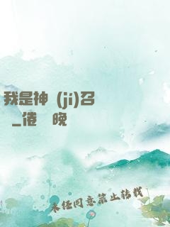 我是神級(jí)召喚獸