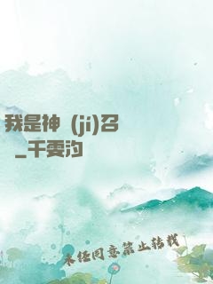 我是神級(jí)召喚獸
