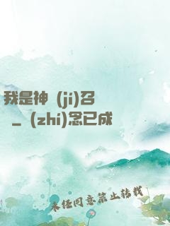 我是神級(jí)召喚獸