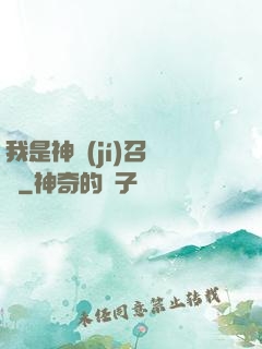 我是神級(jí)召喚獸
