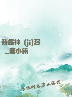 我是神級(jí)召喚獸