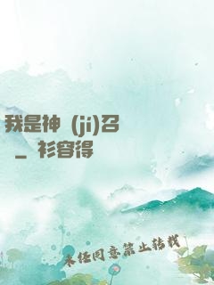 我是神級(jí)召喚獸