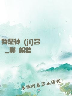 我是神級(jí)召喚獸