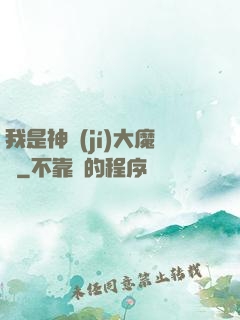 我是神級(jí)大魔頭