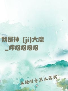 我是神級(jí)大魔頭