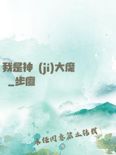 我是神級(jí)大魔頭