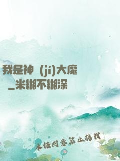 我是神級(jí)大魔頭