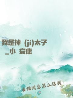 我是神級(jí)太子爺