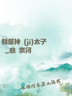 我是神級(jí)太子爺