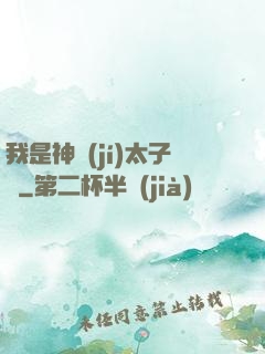 我是神級(jí)太子爺