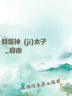 我是神級(jí)太子爺
