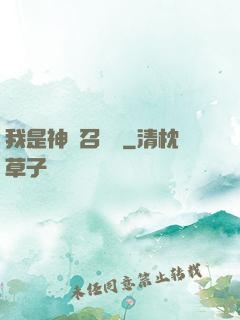 我是神級召喚獸